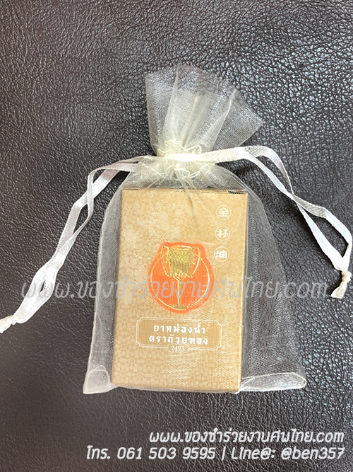 ของแจกงานศพ ยาหม่องตราถ้วยทอง, ของที่ระลึกแจกงานศพ, ของชำร่วยงานฌาปนกิจศพ, ยาหม่องแจกงานศพ, แจกยาหม่อง งานศพ, ยาหม่องแจกงานศฑอะไรดี, ยาหม่องตราถ้วยทอง , 
