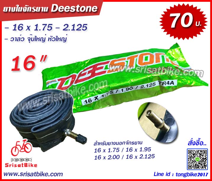 ยางในจักรยาน 16 x 1.75 - 2.125 Deestone (จุ๊บใหญ่)