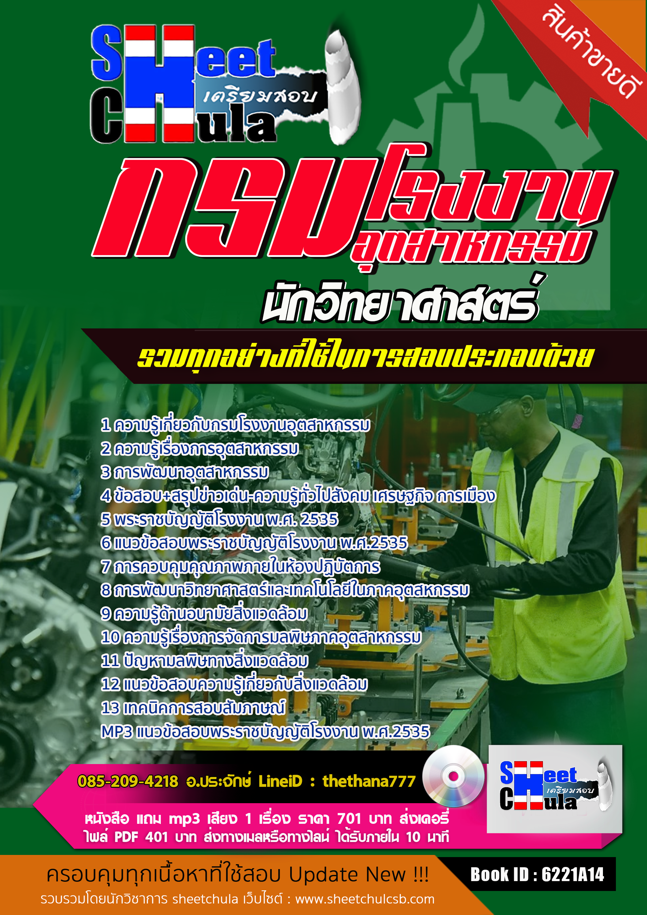 แนวข้อสอบ นักวิทยาศาสตร์ กรมโรงงานอุตสาหกรรม 2568