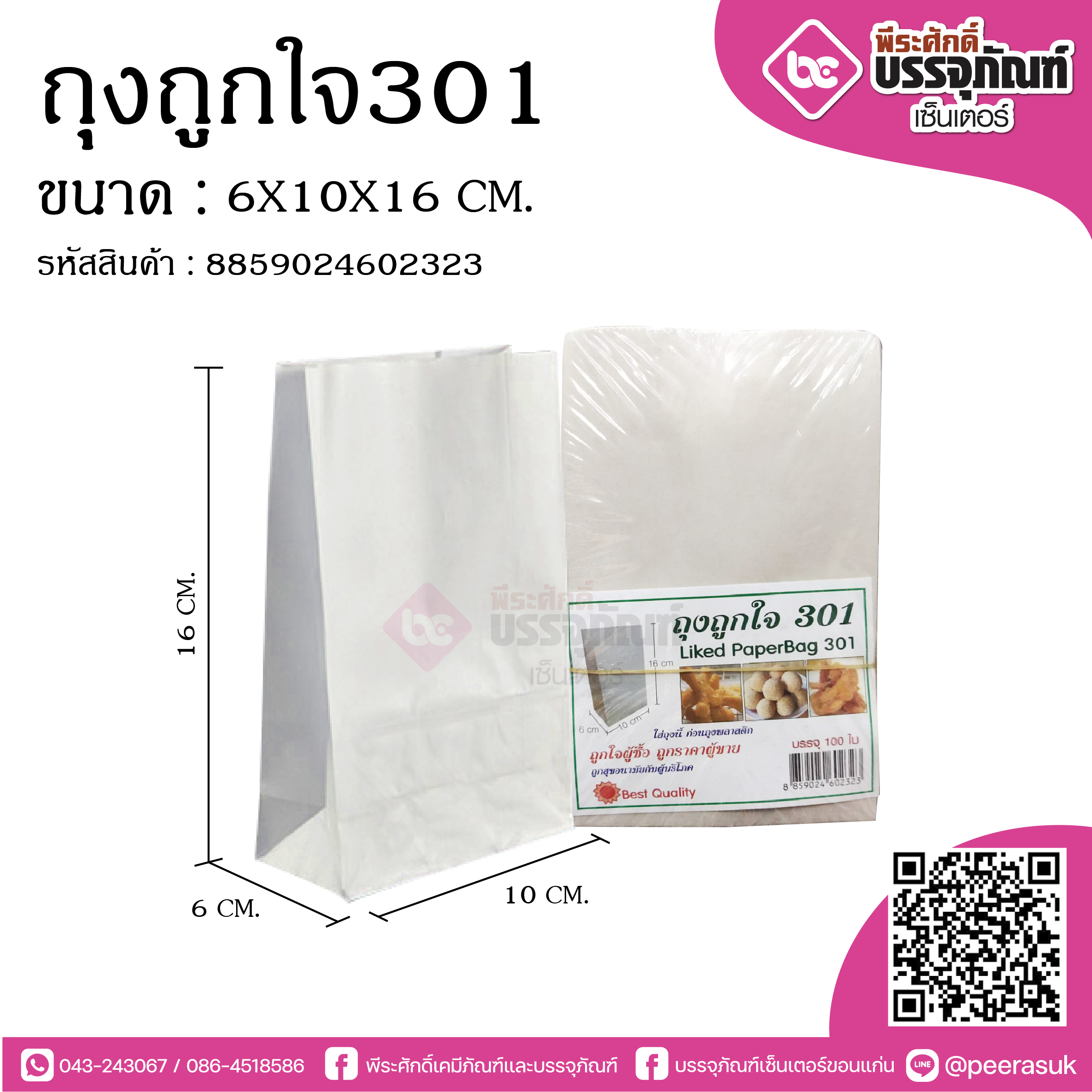 ถุงถูกใจ301 @100ใบ/แพค