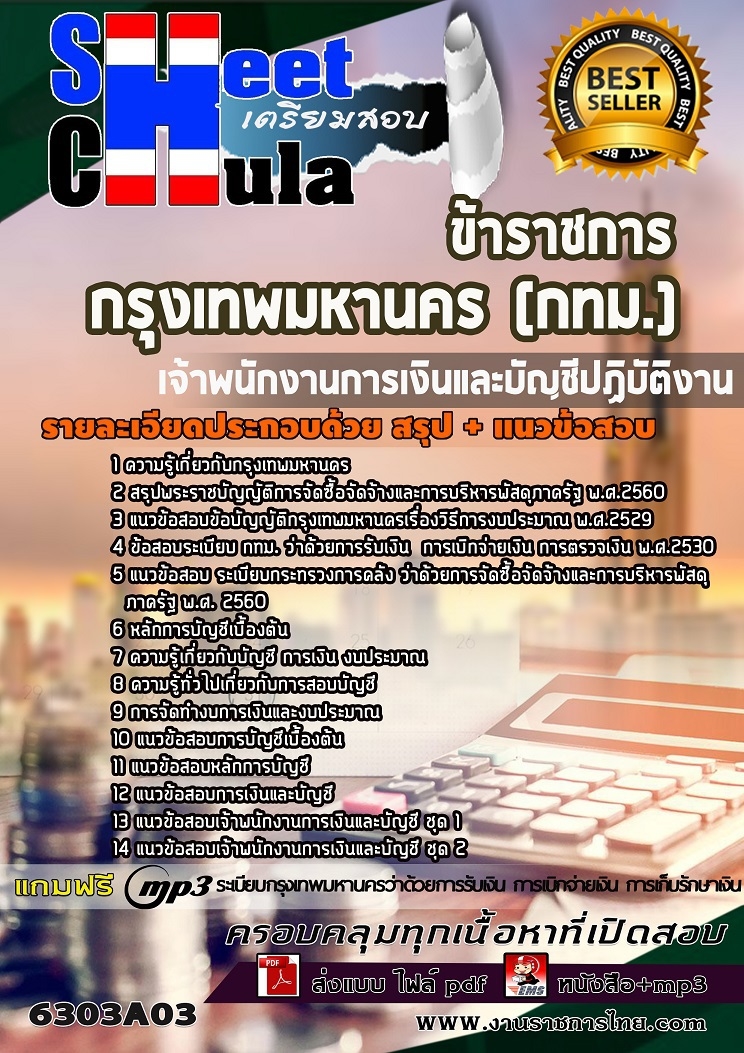 แนวข้อสอบ เจ้าพนักงานการเงินและบัญชีปฏิบัติงาน กรุงเทพมหานคร (กทม.) 2568