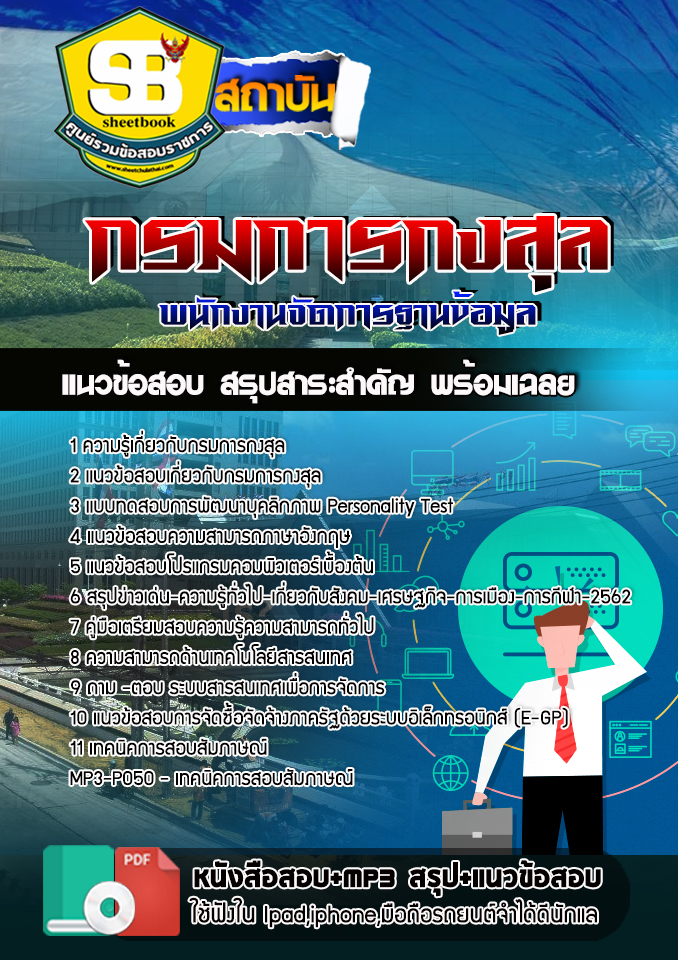แนวข้อสอบ พนักงานจัดการฐานข้อมูล กรมการกงสุล 2568