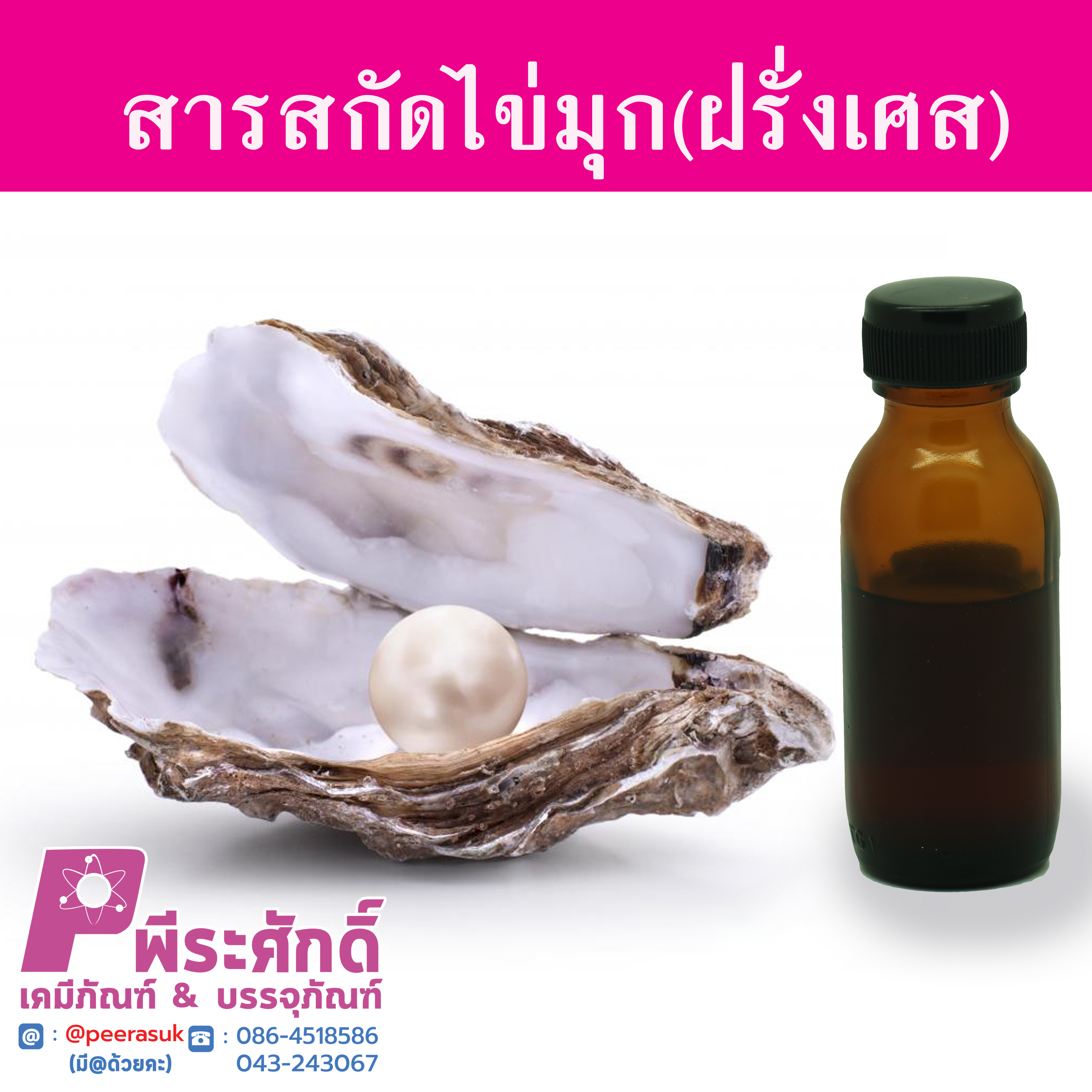 สารสกัดไข่มุก(ฝรั่งเศส) ราคา200บาท(25ml.)
