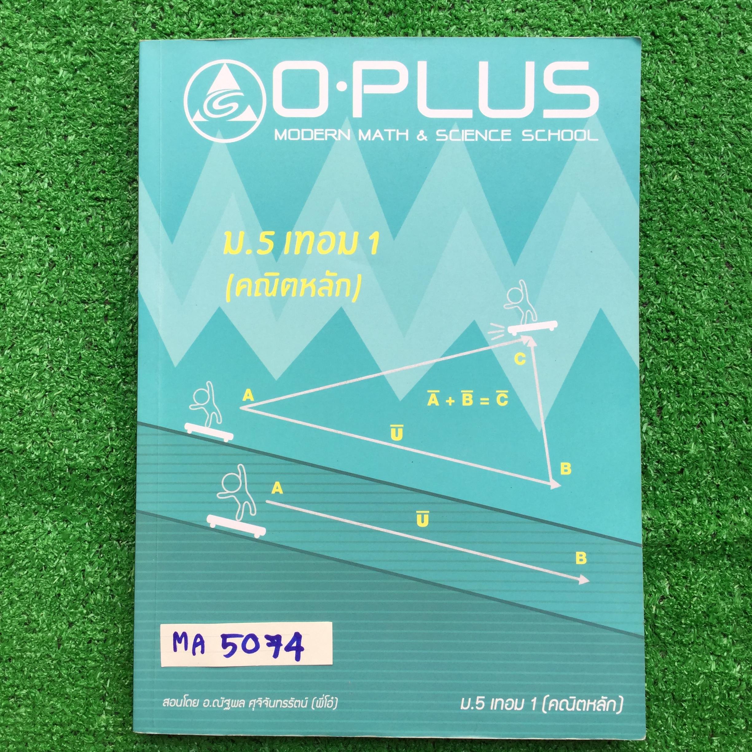 MA5074 [พี่โอ๋ โอพลัส Oplus] คณิตหลัก ม.5 เทอม 1 เรื่อง ลำดับและอนุกรม ลิมิตของลำดับและอนุกรม วิธีนับและความน่าจะเป็นเบื้องต้น -มีทั้งเนื้อหา และโจทย์ที่ต้องเรียนในห้อง และโจทย์ diyให้ทำเอง และการบ้านท้ายบทแบบตัวเลือก -ส่วนที่เรียนในห้องจดครบ ข้อ diy ที่ใ