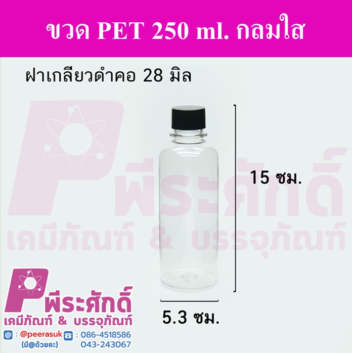 ขวด PET 250 ml.กลมใส ฝาเกลียวดำ คอ28มิล