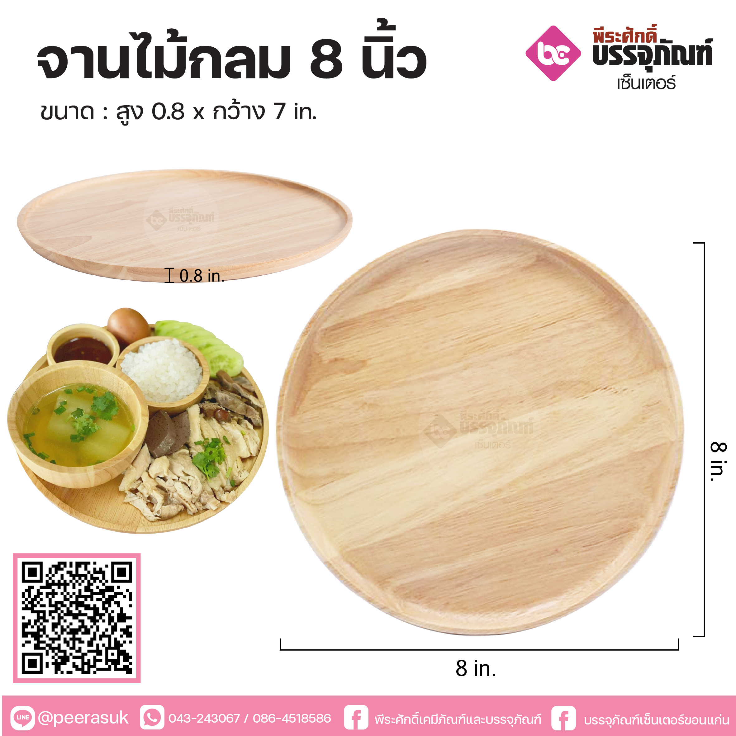 จานไม้กลม 8 นิ้ว จำนวน 1 ชิ้น