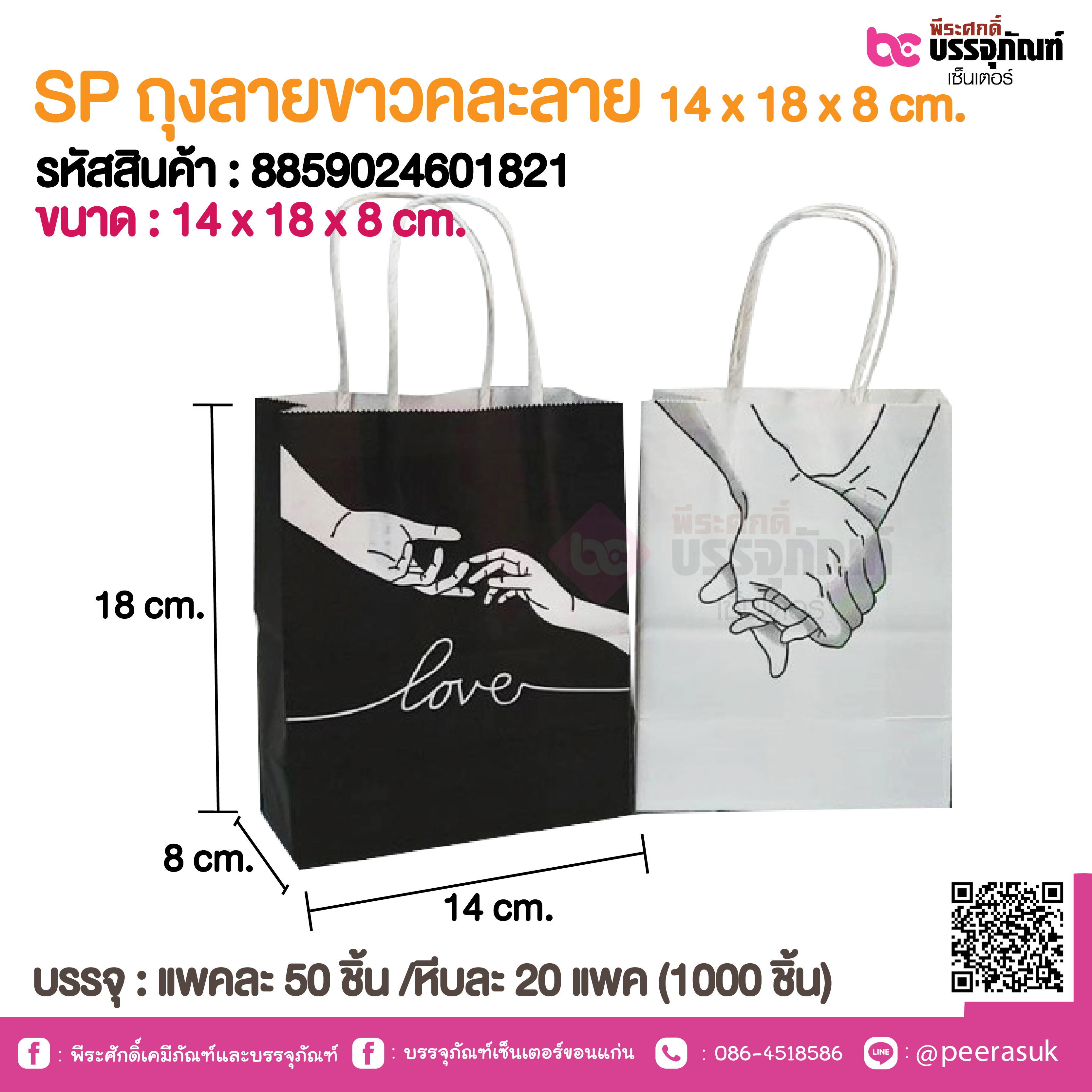 SP ถุงลายขาวคละลาย 14x 18 x 8 cm.
