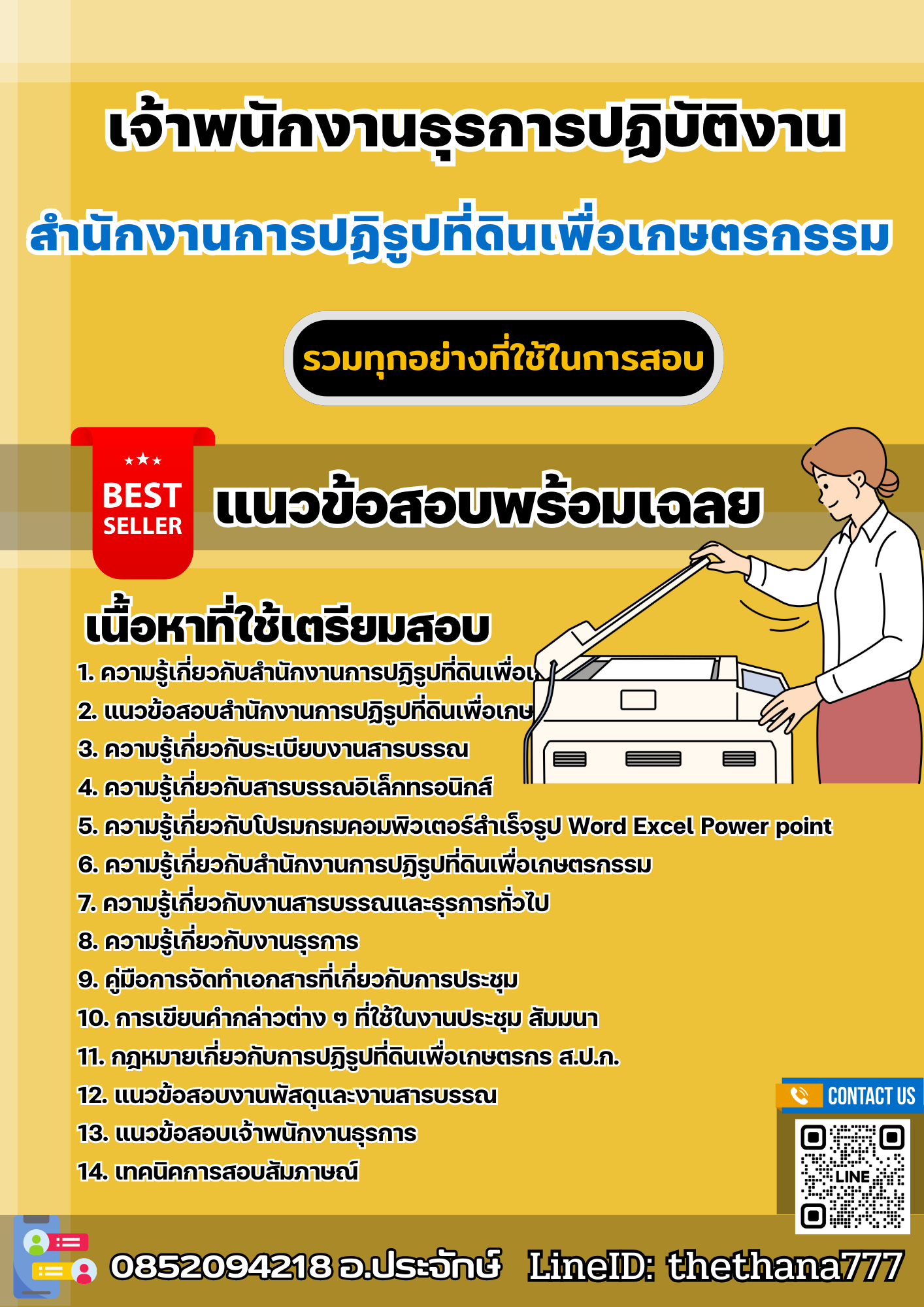 แนวข้อสอบเจ้าพนักงานธุรการปฏิบัติงาน สำนักงานการปฏิรูปที่ดินเพื่อเกษตรกรรม (สปก.) 2568
