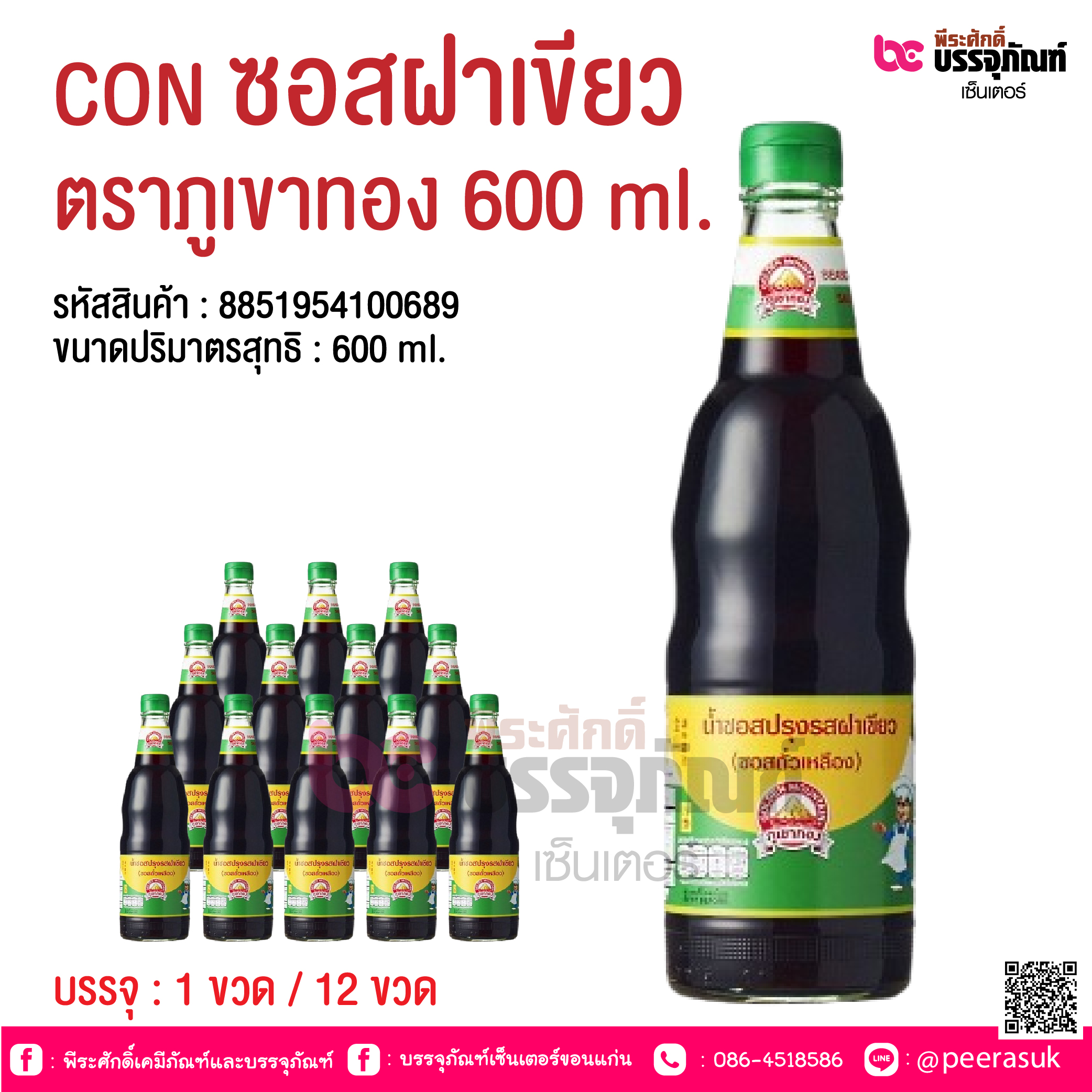 CON ซอสฝาเขียว ตราภูเขาทอง 600 ml. @ บรรจุ : 1 ขวด / 12 ขวด
