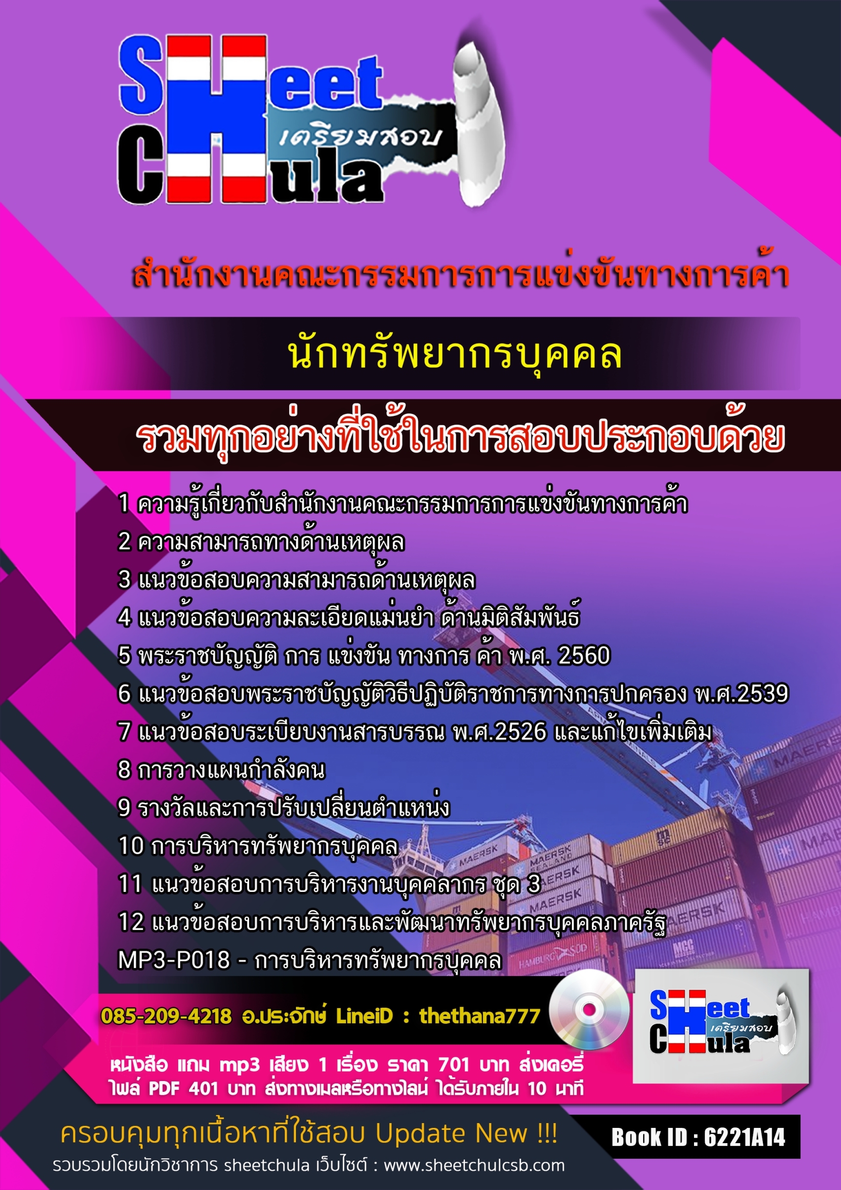 แนวข้อสอบนักทรัพยากรบุคคล สำนักงานคณะกรรมการการแข่งขันทางการค้า 2568