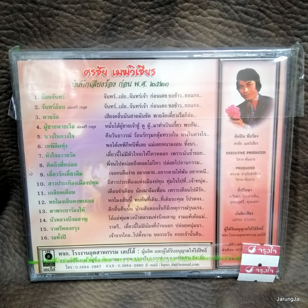 cd ศรชัย เมฆวิเชียร อ้อนจันทร์ จันทร์อ้อน ผ่องศรี audio cd แม่ไม้เพลงไทย re.16