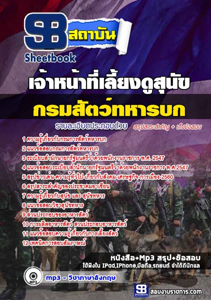 สรุปแนวข้อสอบเจ้าหน้าที่เลี้ยงดูสุนัข กรมการสัตว์ทหารบก 2568
