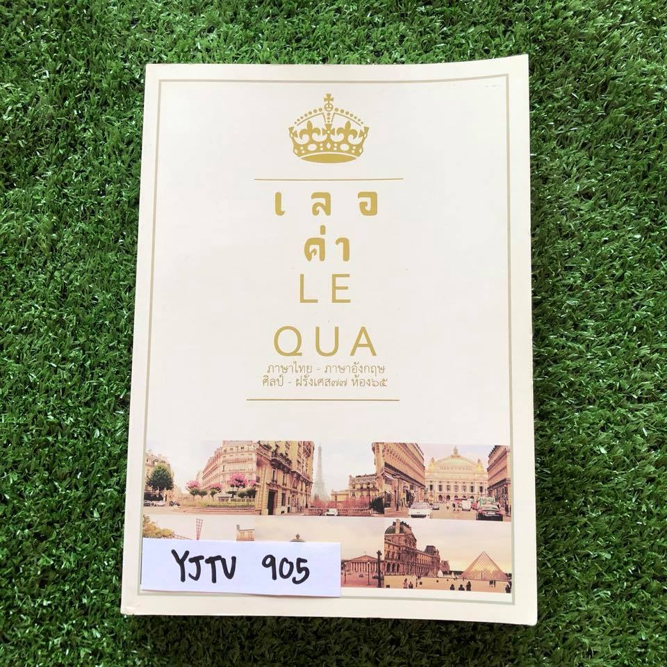 YJTU905 [เตรียมอุดม] เลอค่า ภาษาไทย-ภาษาอังกฤษ ไม่มีรอยเขียน ขาย 400฿