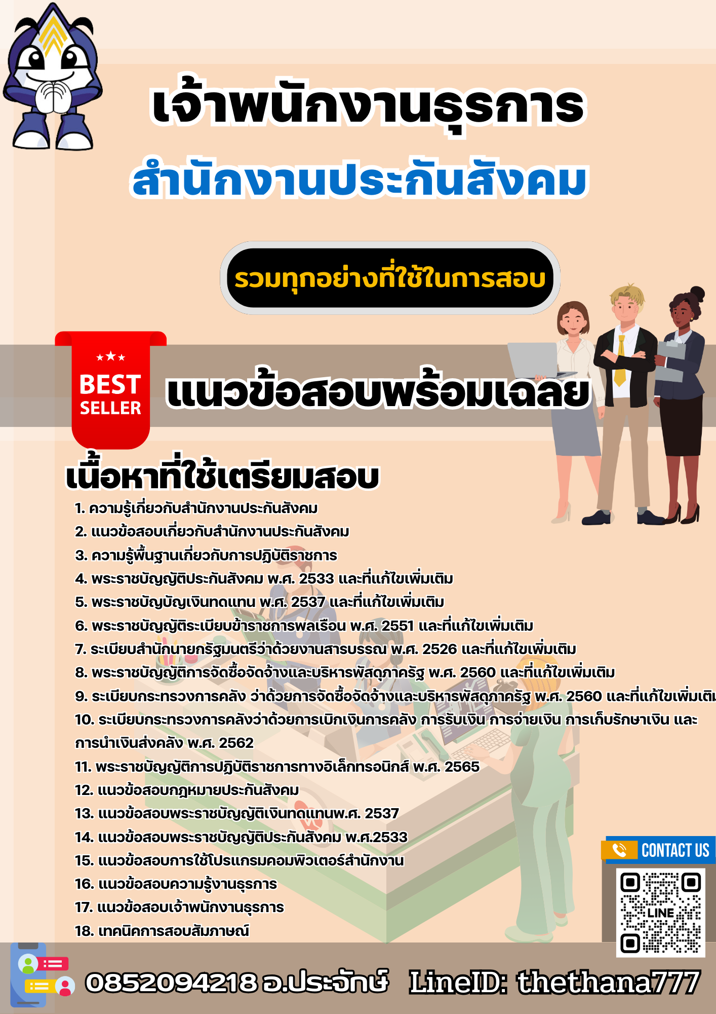 แนวข้อสอบเจ้าพนักงานธุรการ สำนักงานประกันสังคม 2568