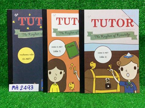 MA2493 [เดอะติวเตอร์ The Tutor] รวมข้อสอบคณิต O-NET แบบแยกเรื่อง พร้อมเฉลยละเอียดทุกข้อ หนังสือใหม่ ขาวสะอาดไร้รอยขีดเขียน ขาย 1000฿
