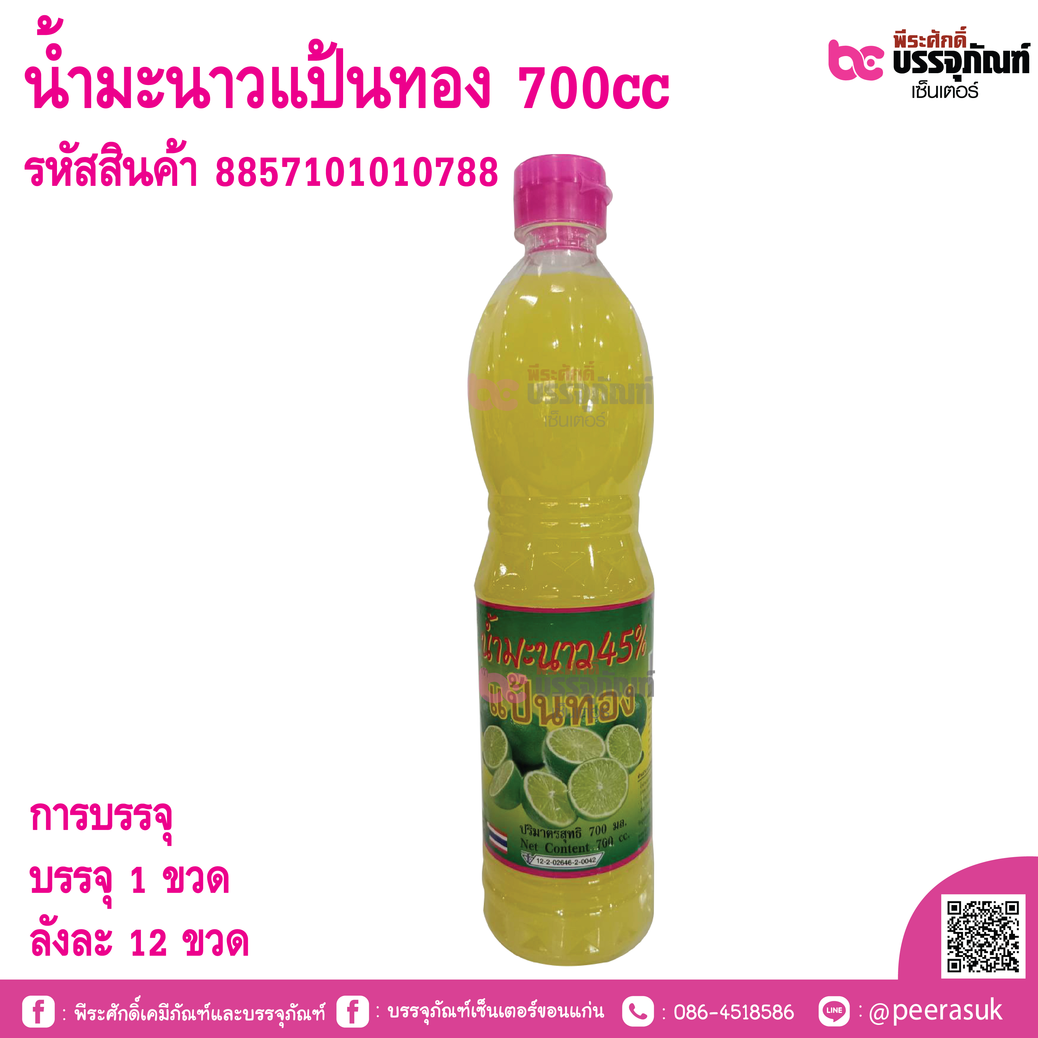 น้ำมะนาวแป้นทอง 700cc
