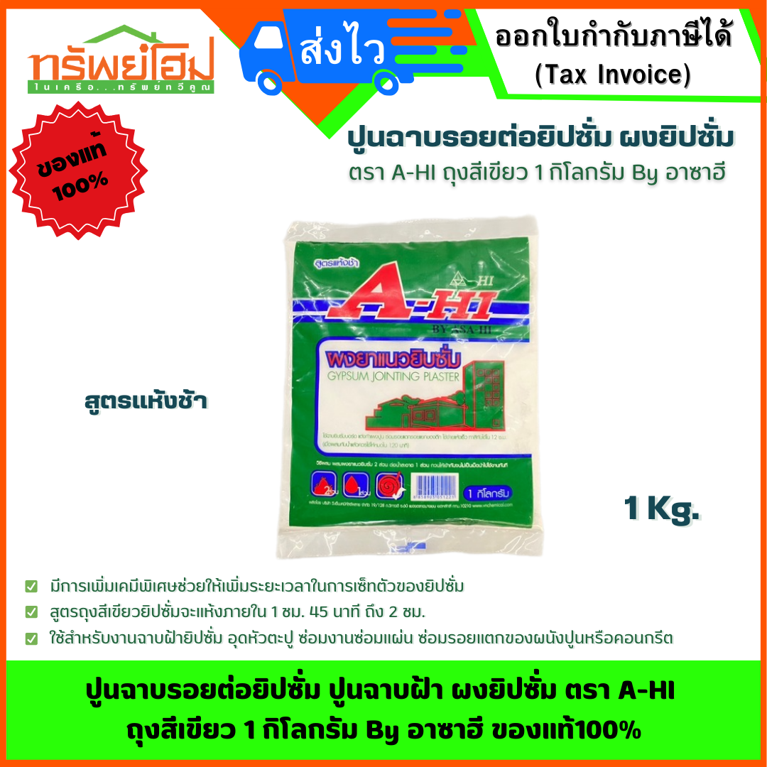 ปูนฉาบรอยต่อยิปซั่ม ปูนฉาบฝ้า ผงยิปซั่ม ตรา A-HI ถุงสีเขียว 1 กิโลกรัม By อาซาฮี ของแท้100%