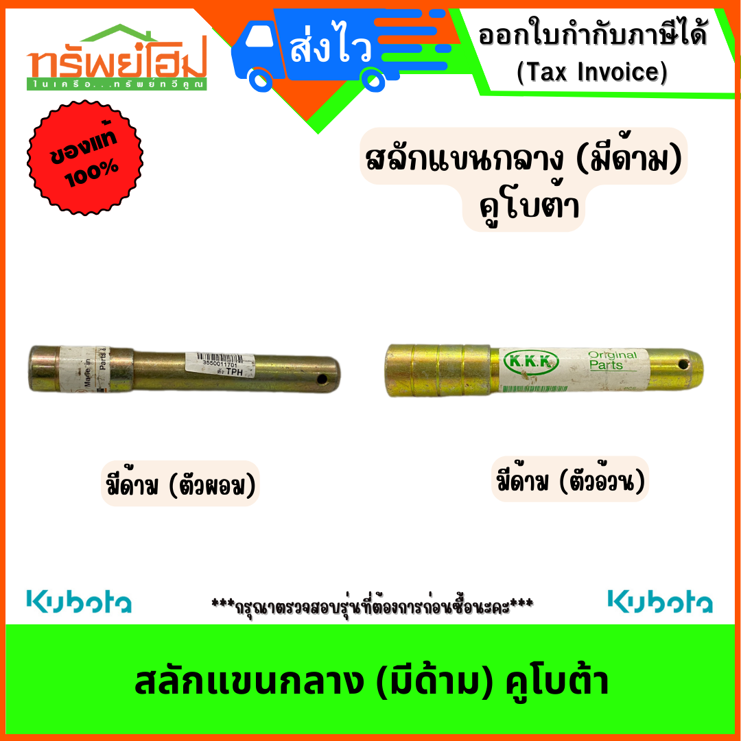 สลักแขนกลาง (มีด้าม) คูโบต้า