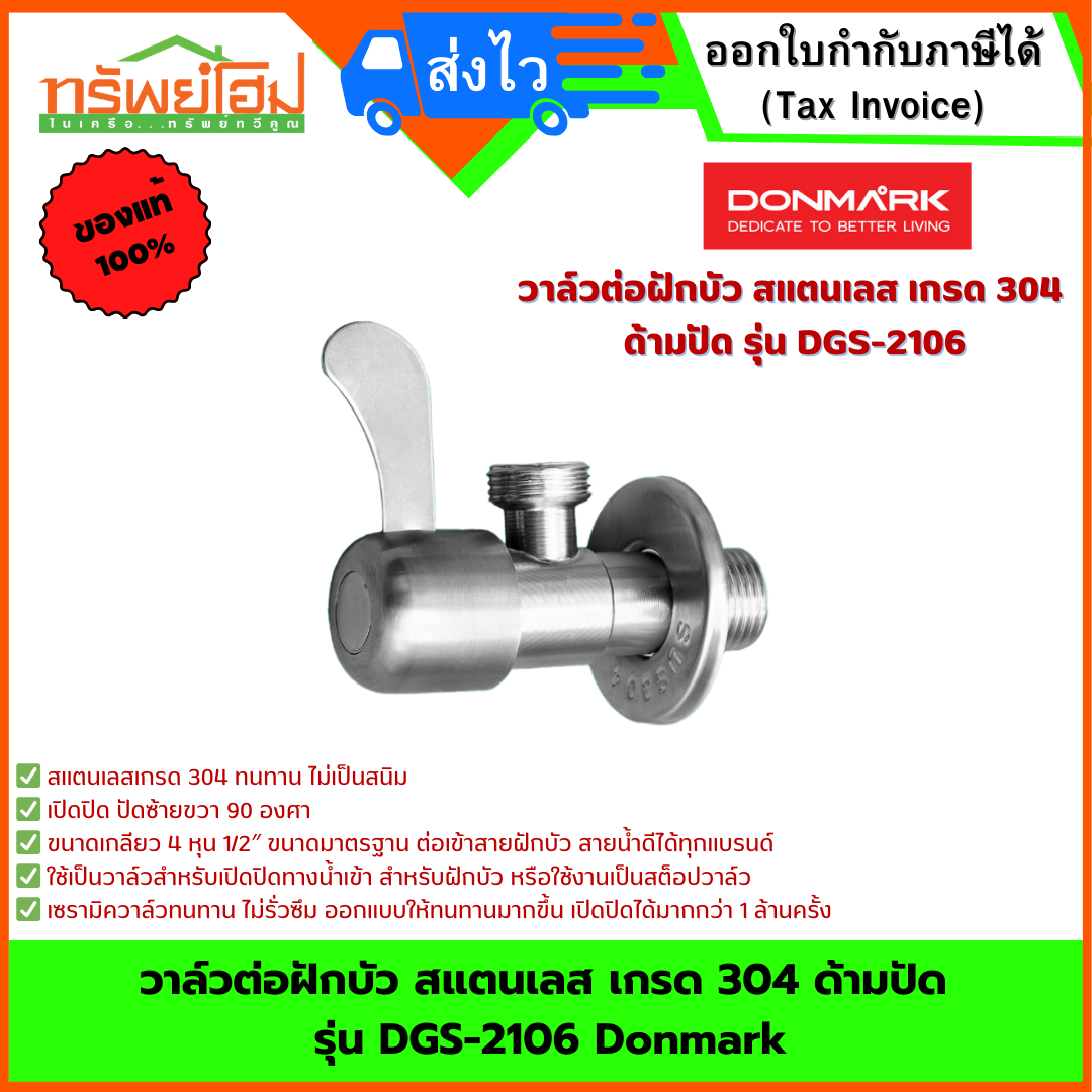 วาล์วต่อฝักบัว สแตนเลส เกรด 304 ด้ามปัด รุ่น DGS-2106 Donmark