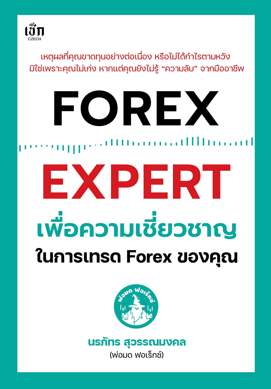 หนังสือ FOREX EXPERT เพื่อความเชี่ยวชาญในการเทรด Forex ของคุณ