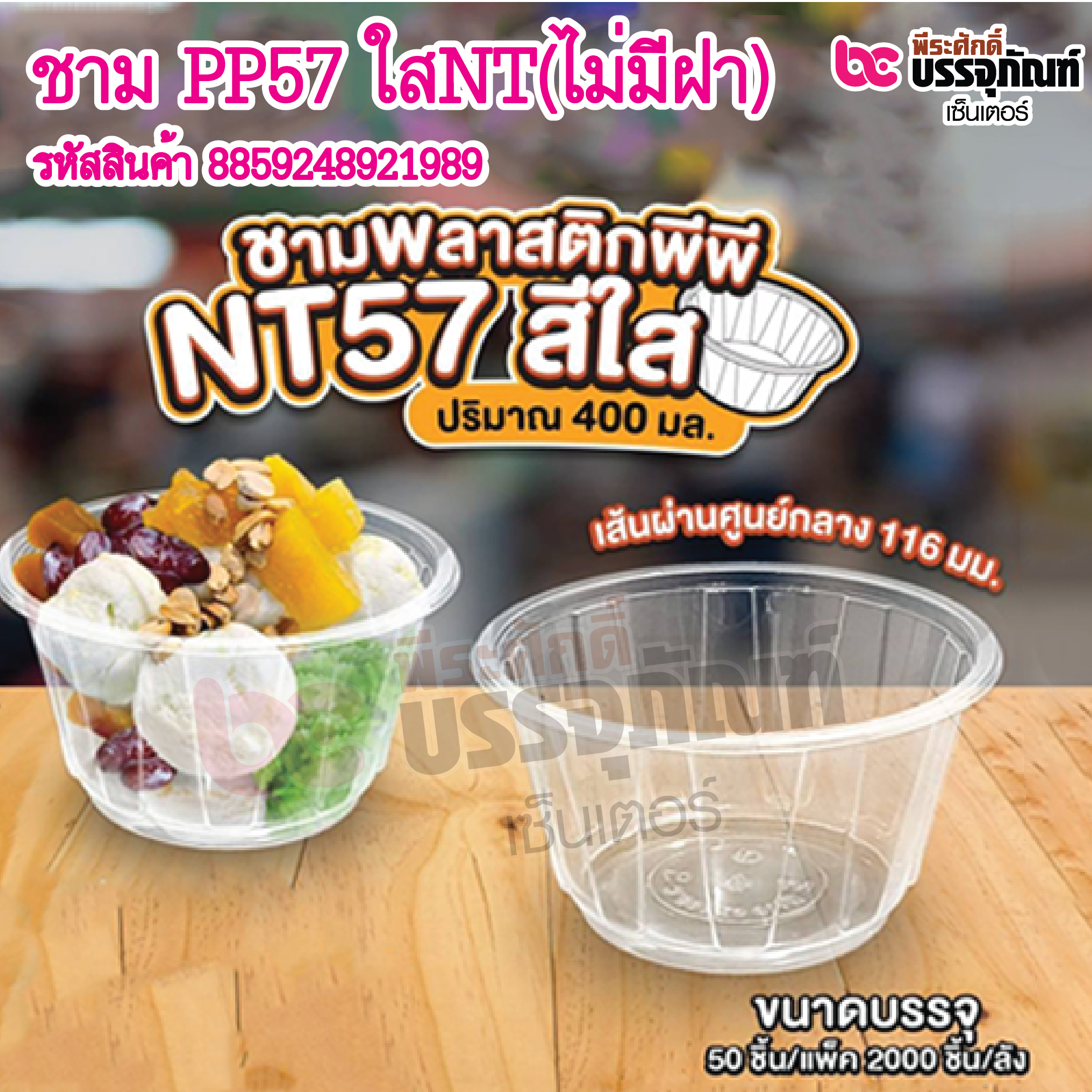ชาม PP57 ใสNT(ไม่มีฝา) แพ็ค 50ชิ้น / ยกลัง 2000ชิ้น
