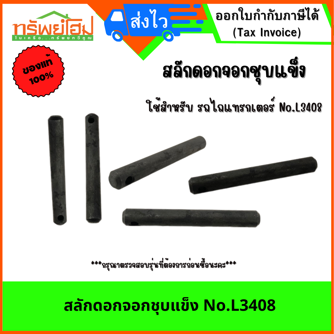 สลักดอกจอกชุบแข็ง No.L3408