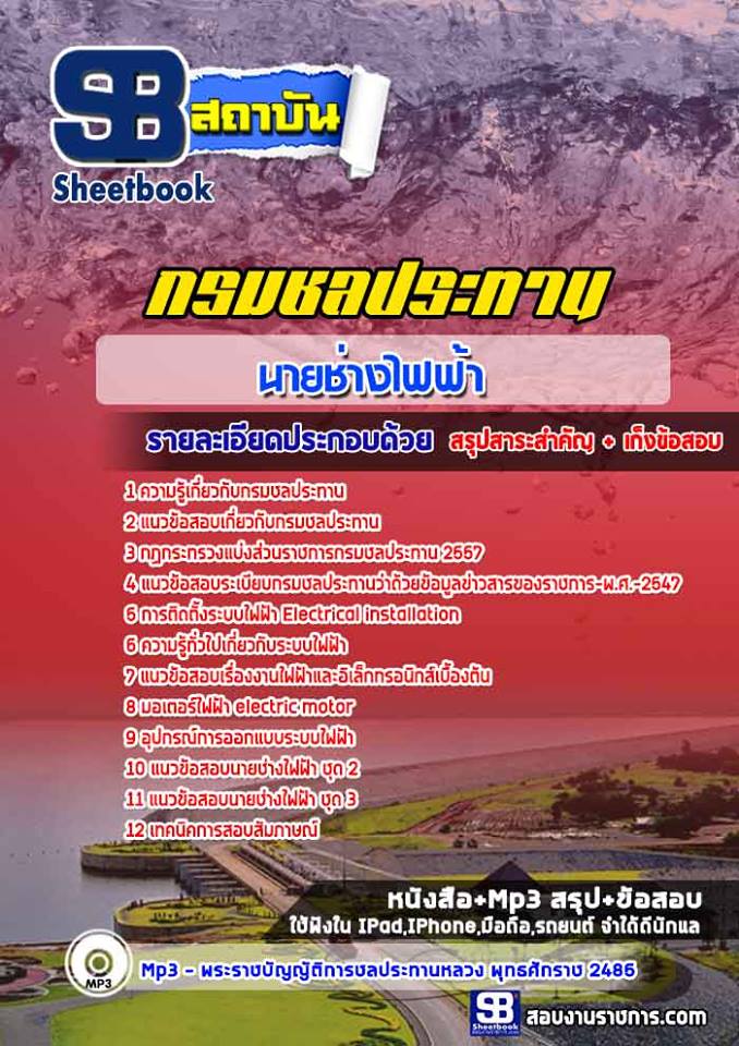 สรุปแนวข้อสอบนายช่างไฟฟ้า กรมชลประทาน อัปเดตใหม่ 2568
