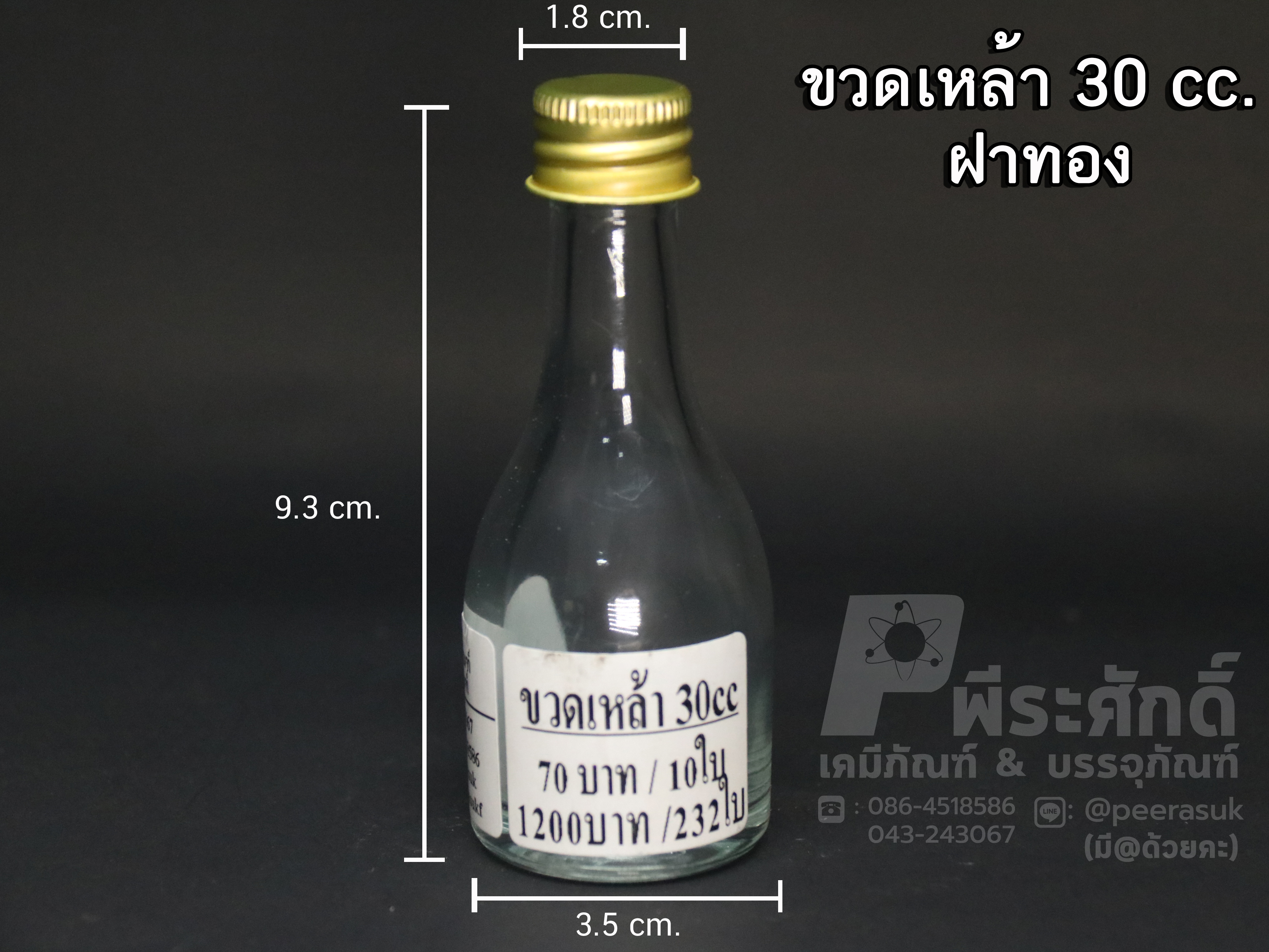 ขวดเหล้าจิ๋ว 30ml. (จุกตัน+ฝาอลูคอ 18มิล) @ จำนวน : 1 ใบ / 10 ใบ / หีบละ 232 ใบ