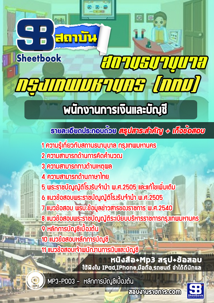#ตลุยโจทย์ สรุปแนวข้อสอบพนักงานการเงินและบัญชี สถานธนานุบาล กทม อัปเดตใหม่ 2568