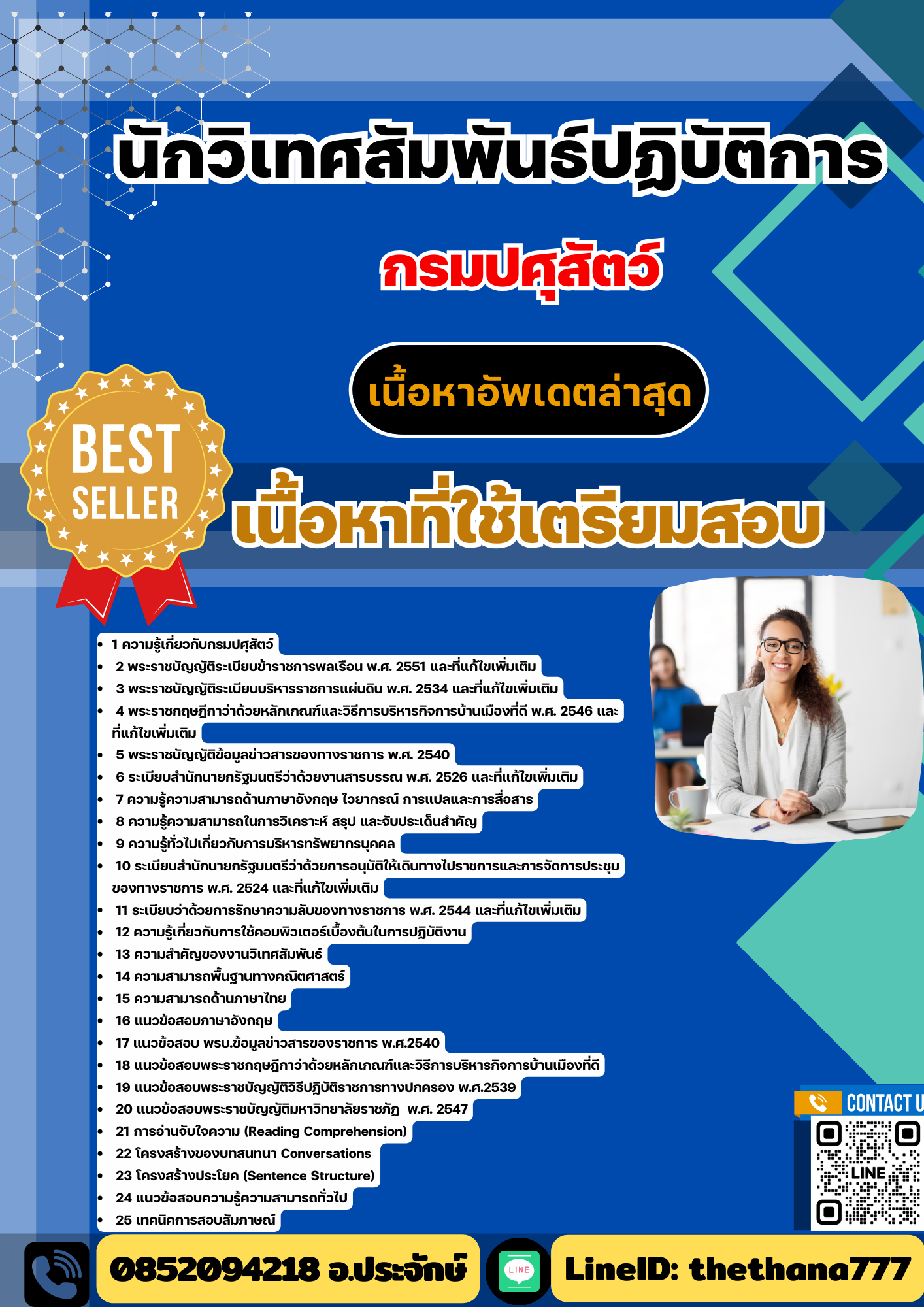 แนวข้อสอบ นักวิเทศสัมพันธ์ปฏิบัติการ กรมปศุสัตว์ 2568