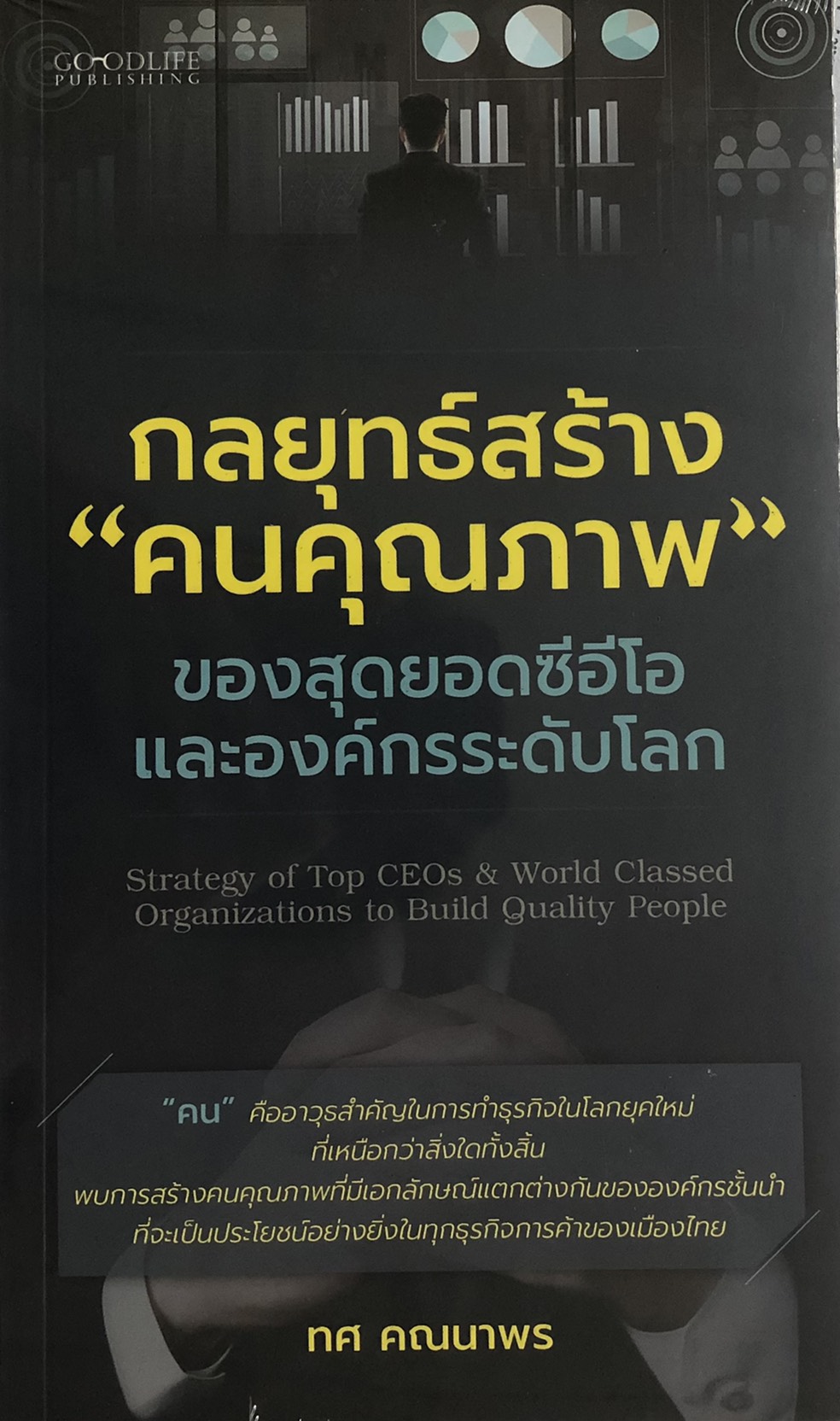 กลยุทธสร้าง "คนคุณภาพ" ของสุดยอดซีอีโอและองค์กรระดับโลก