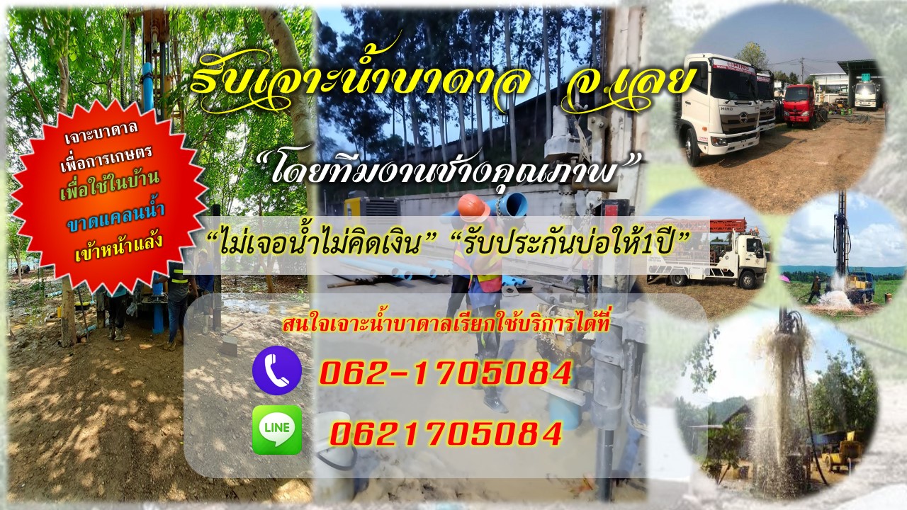 ช่างเจาะบาดาล รับเจาะบาดาล อ.เมืองเลย จ.เลย โทร 062-1705084 ราคาถูก ราคาเป็นกันเอง