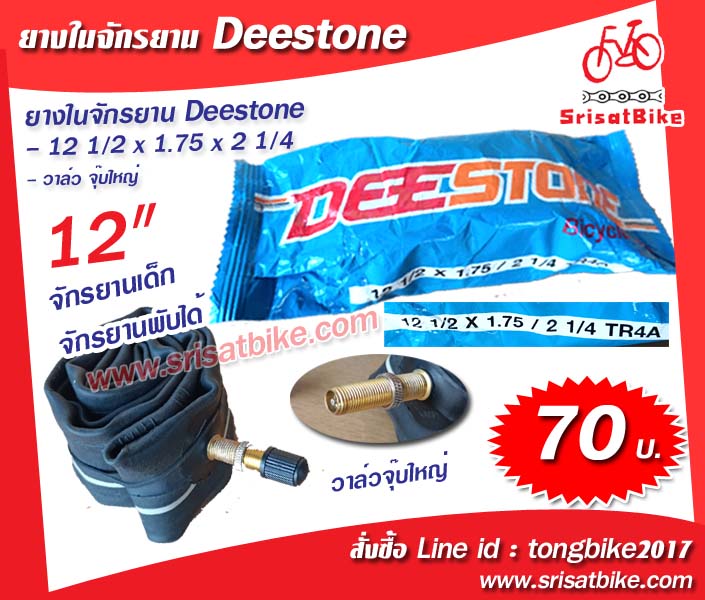 ยางในจักรยาน 12 1/2 x 1.75 - 2 1/4 Deestone