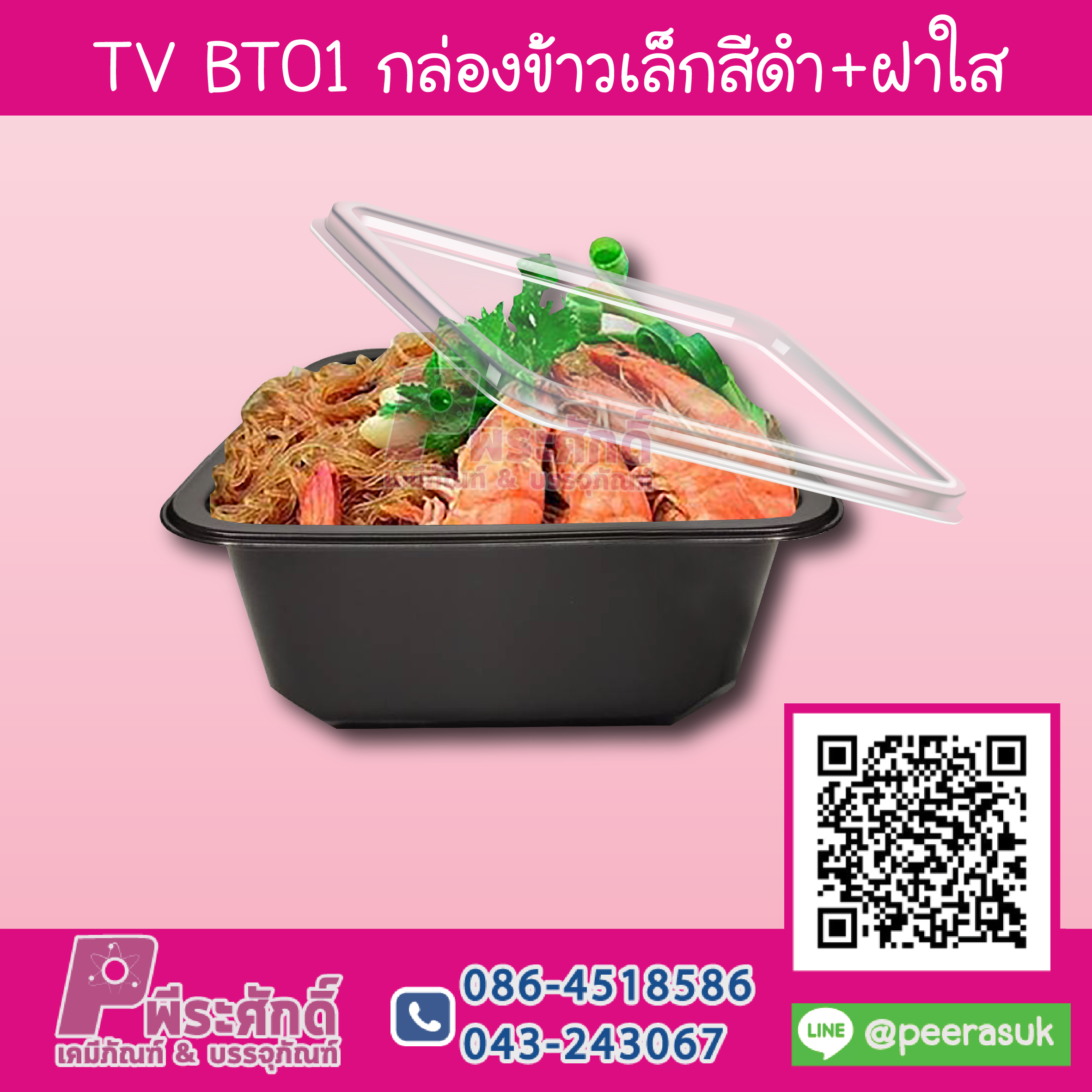 TV BT01 กล่องข้าวเล็กสีดำ+ฝาใส 350 ml
