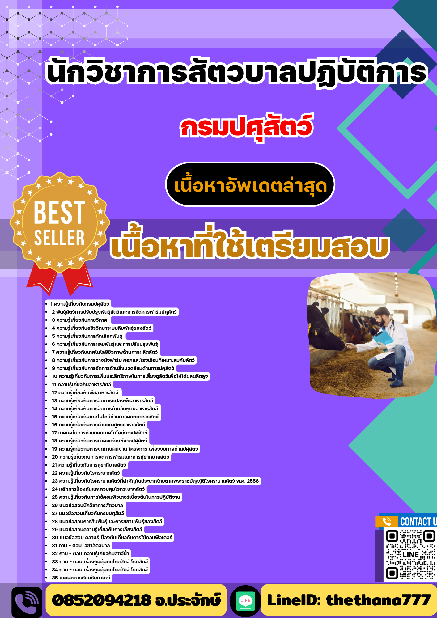 แนวข้อสอบนักวิชาการสัตวบาลปฏิบัติการ กรมปศุสัตว์ 2568