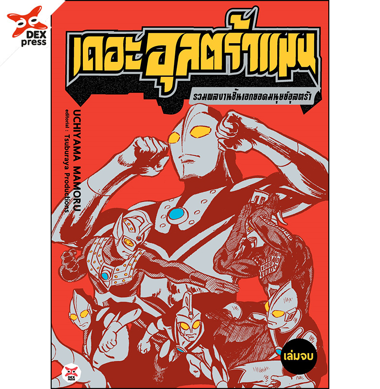 [DEXPRESS] เดอะอุลตร้าแมน รวมผลงานชิ้นเอกยอดมนุษย์อุลตร้า (เล่มจบ) (จัดปลายเดือนกรกฎาคม 68 เป็นต้นไป)