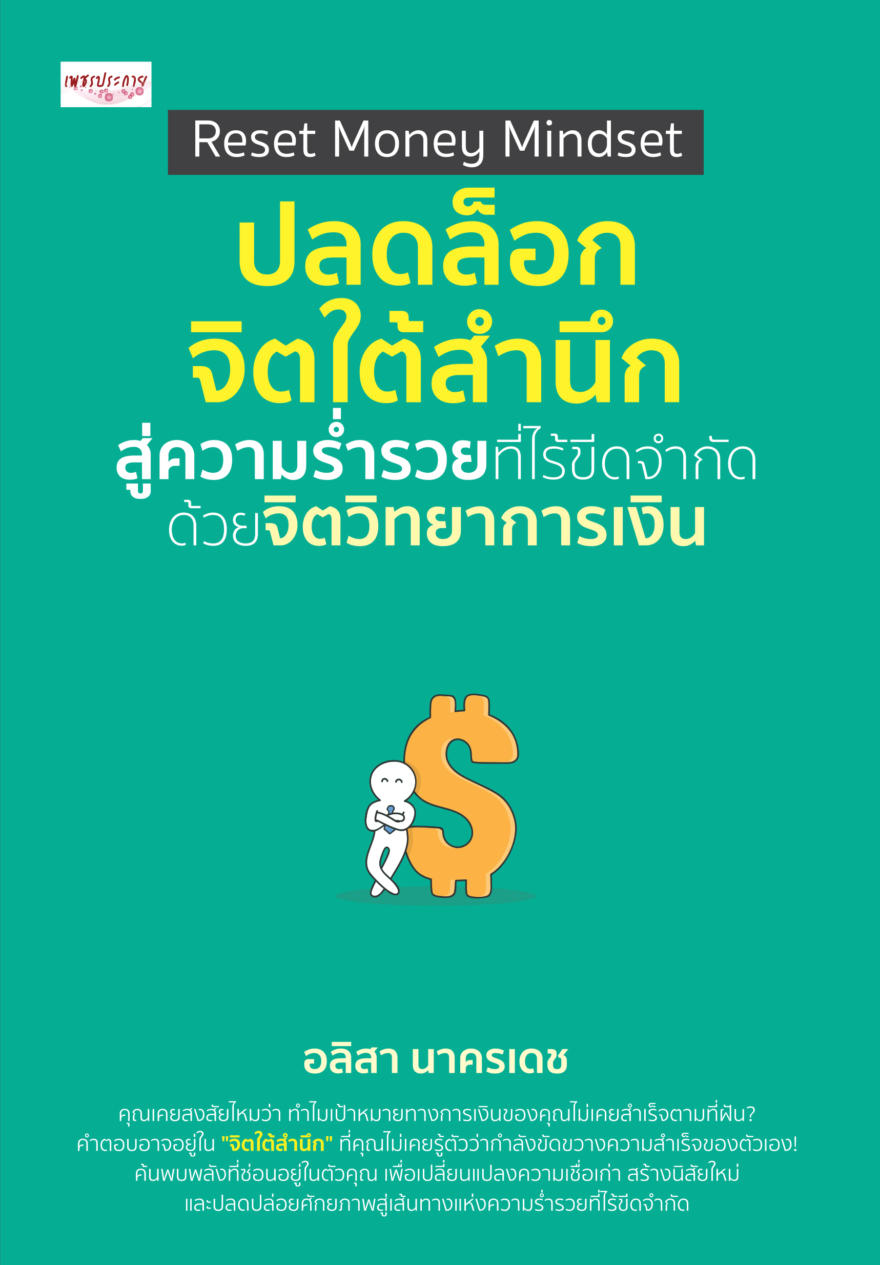 หนังสือ Reset Money Mindset ปลดล็อกจิตใต้สำนึกสู่ความร่ำรวยที่ไร้ขีดจำกัด