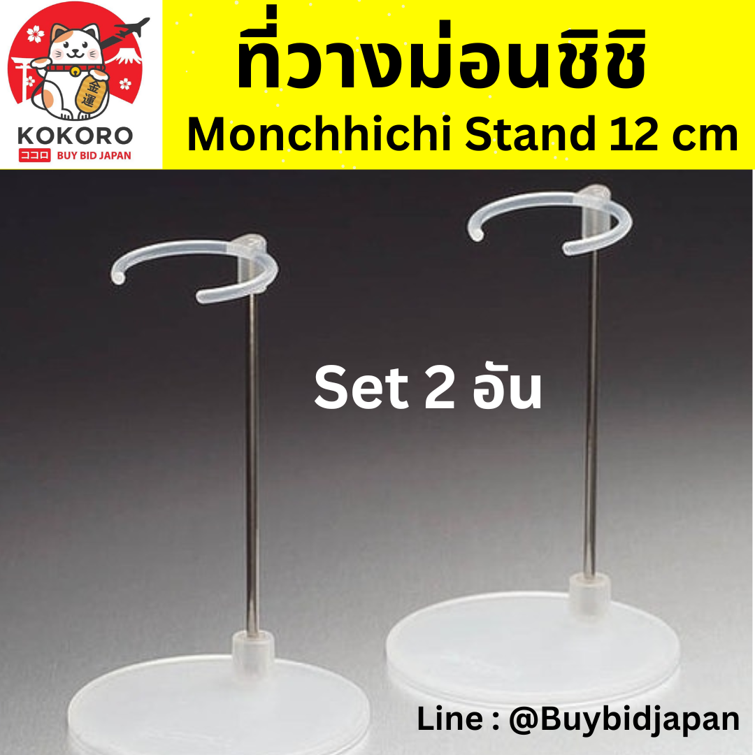 [PRE-ORDER] แท่นวางตุ๊กตา สำหรับโชว์ตุ๊กตา ม่อนชิชิ Size S อุปกรณ์ขาตั้ง ฐานพลาสติก สูง 12 cm - Monchhichi Stand モンチッチ スタンド Sサイズ用