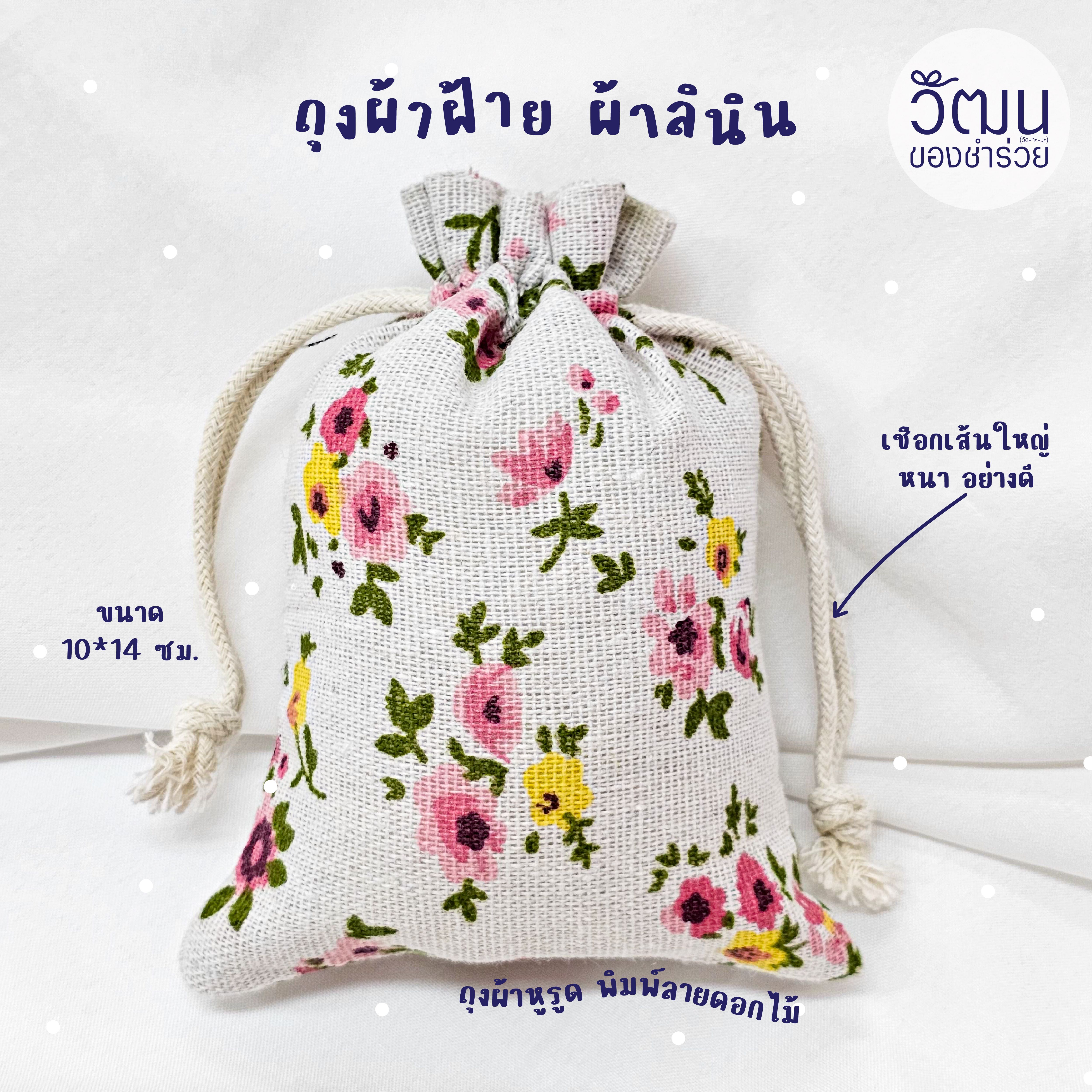 ของชำร่วย ถุงผ้าฝ้าย ผ้าลินิน (คละลาย) | แพ็กใส่ถุงพลาสติก พร้อมสติ๊กเกอร์ | Pre Order 30 days