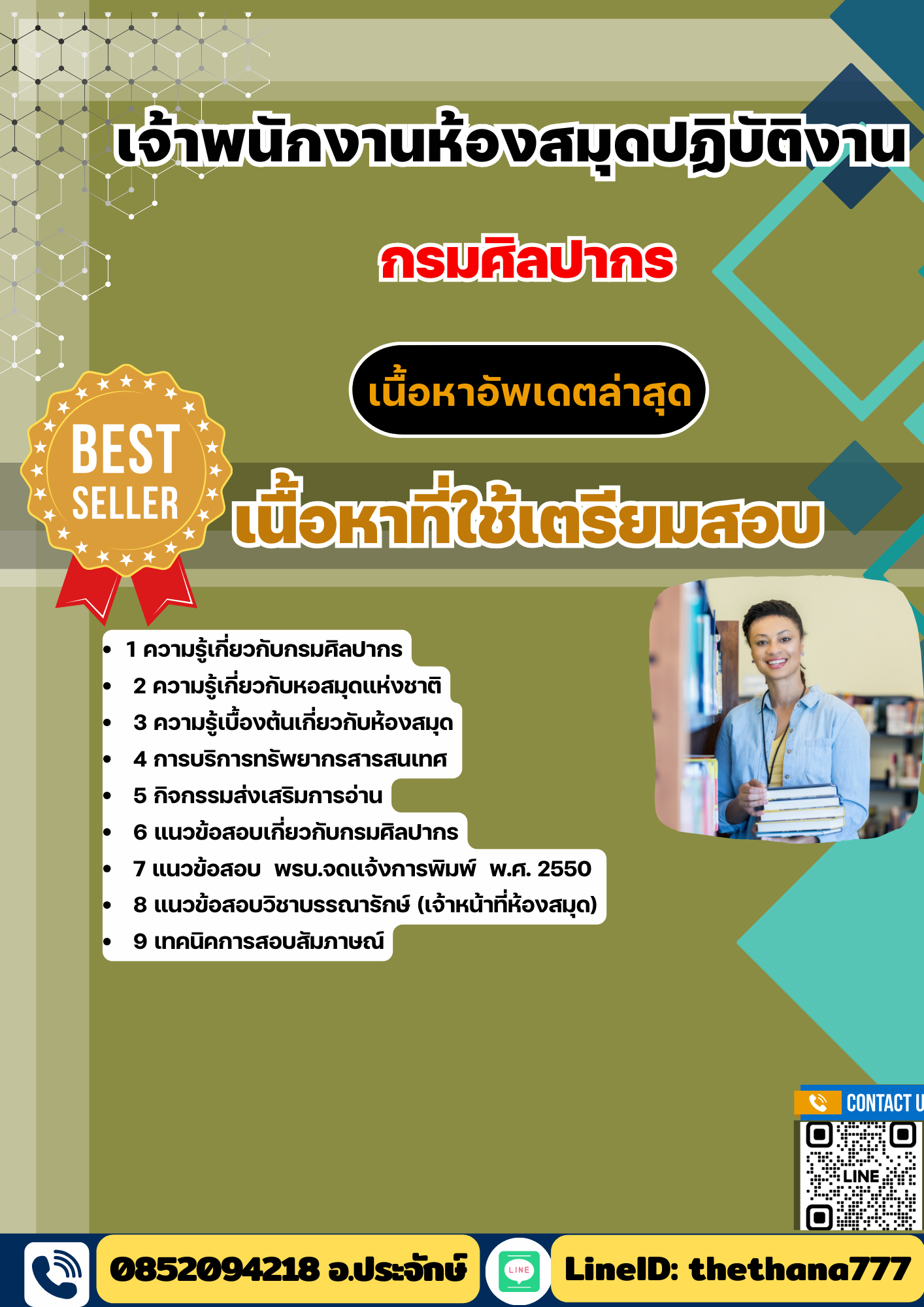 แนวข้อสอบ เจ้าพนักงานห้องสมุดปฏิบัติงาน กรมศิลปากร 2568