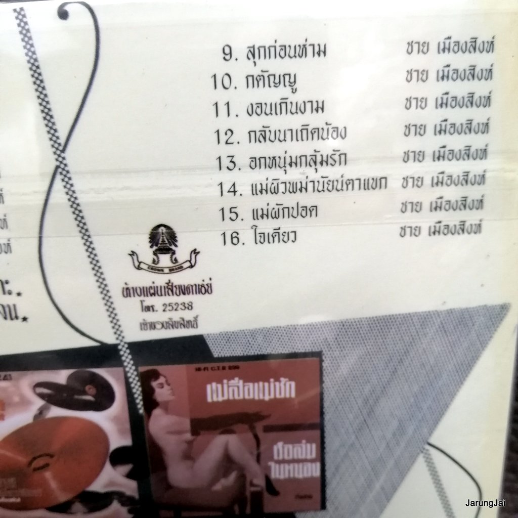 cd ชาย เมืองสิงห์ เมรี ซีดีน่าสะสม ชุด 55 ซีดีน่าสะสม audio cd แม่ไม้เพลงไทย