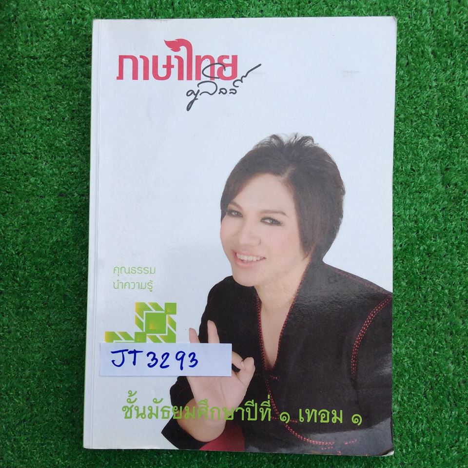 JT3293 [ครูลิลลี่] ภาษาไทย ม.1 เทอม 1 ประกอบด้วยเนื้อหาและแบบฝึกหัด จดครบเท่าที่สอนในห้อง มีว่างเพราะไม่สอนและไม่มีเฉลย จดลายมืออ่านง่าย ขาย 500฿