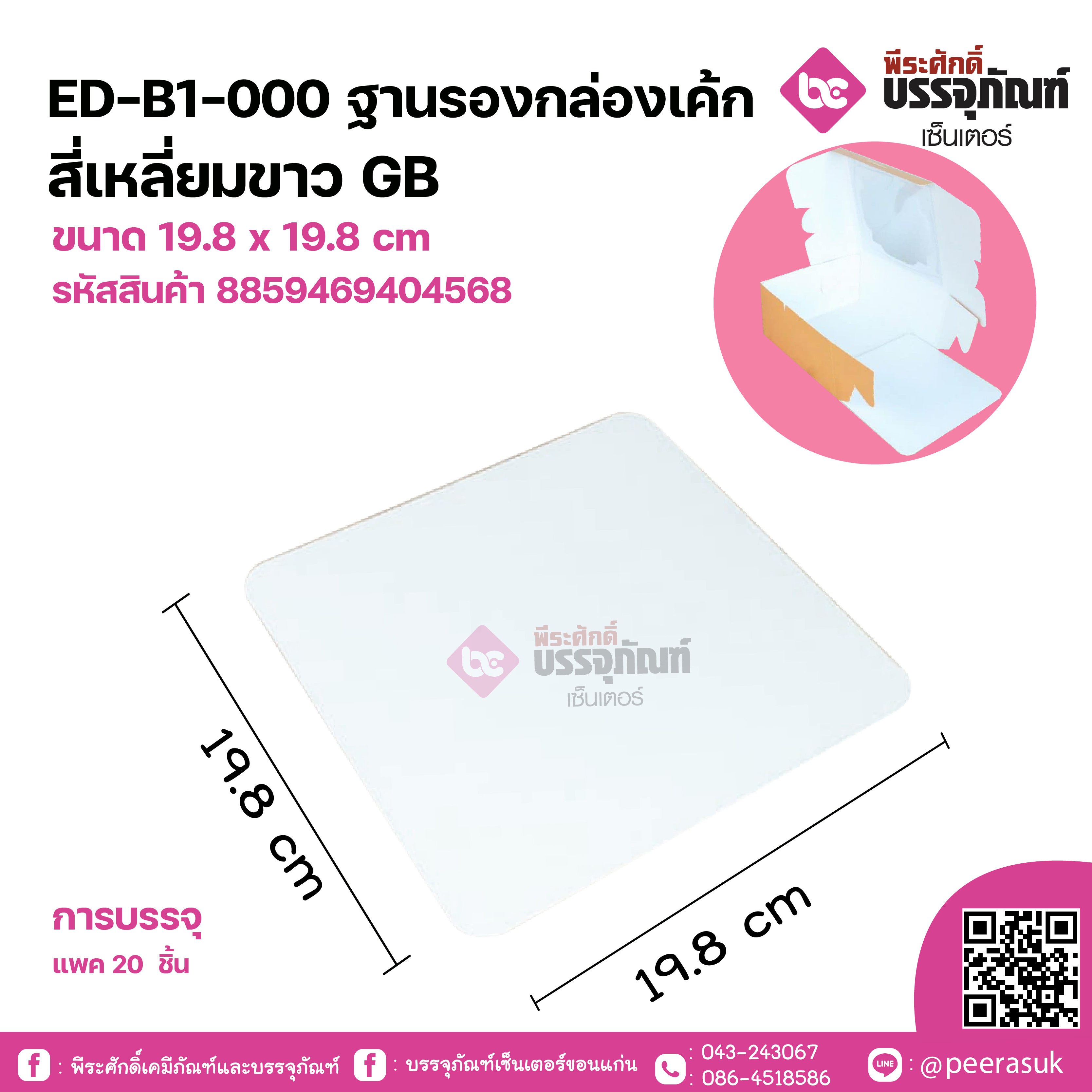 ED-B1-000 ฐานรองเค้ก 1 ปอนด์ สี่เหลี่ยมขาว GB ขนาด 19.8 x 19.8 cm แพคละ 20 ชิ้น