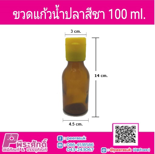 ขวดแก้วน้ำปลาสีชา 100 ml.
