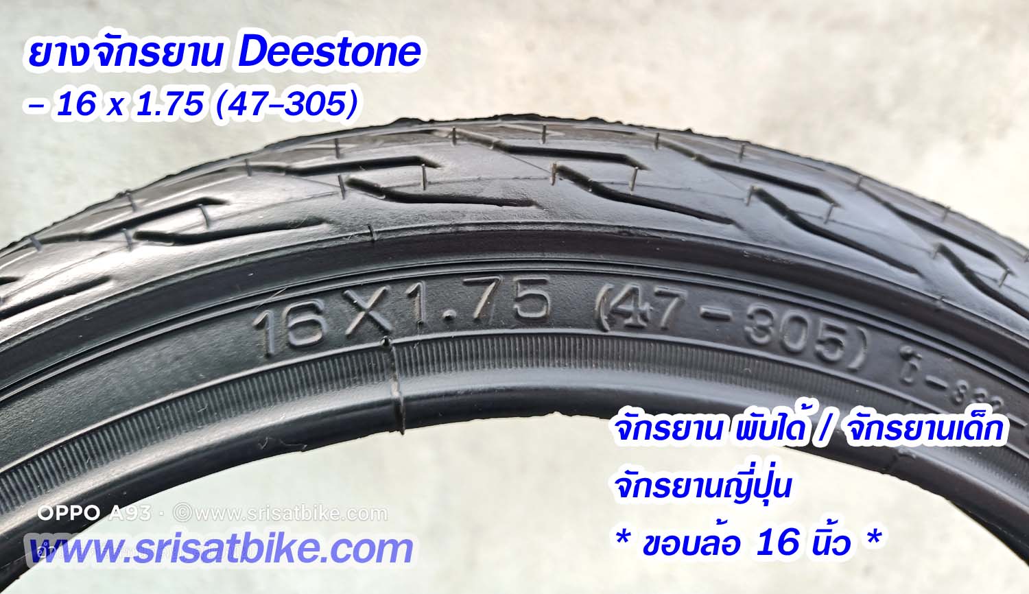 ยางจักรยาน 16 x 1.75 Deestone พร้อมยางใน 2 เส้น - ส่งด่วน COD EMS เก็บเงินปลายทาง -