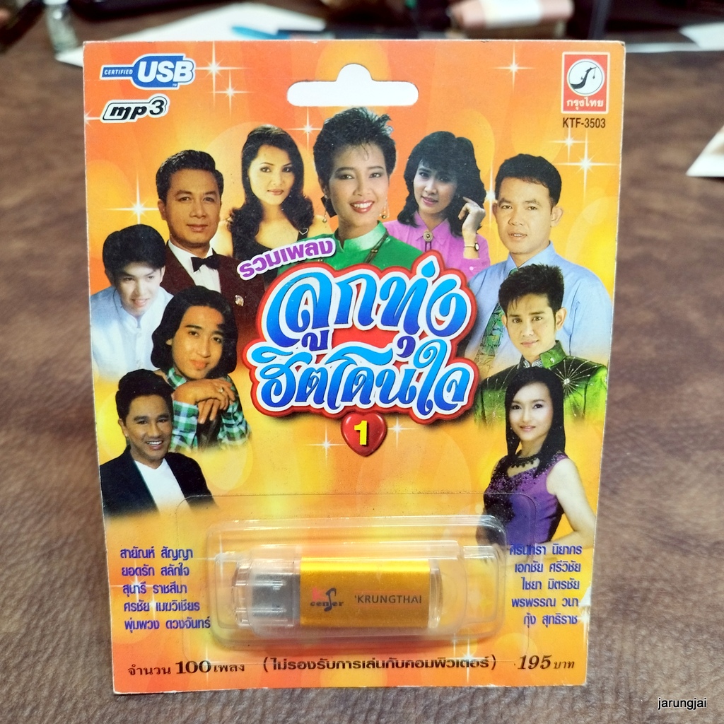usb รวมเพลงลูกทุ่งฮิตโดนใจ ชุด 1 ผู้เสียสละ สายัณห์ พุ่มพวง ยอดรัก สุนารี ศรชัย กุ้ง สุทธิราช mp3 usb kt