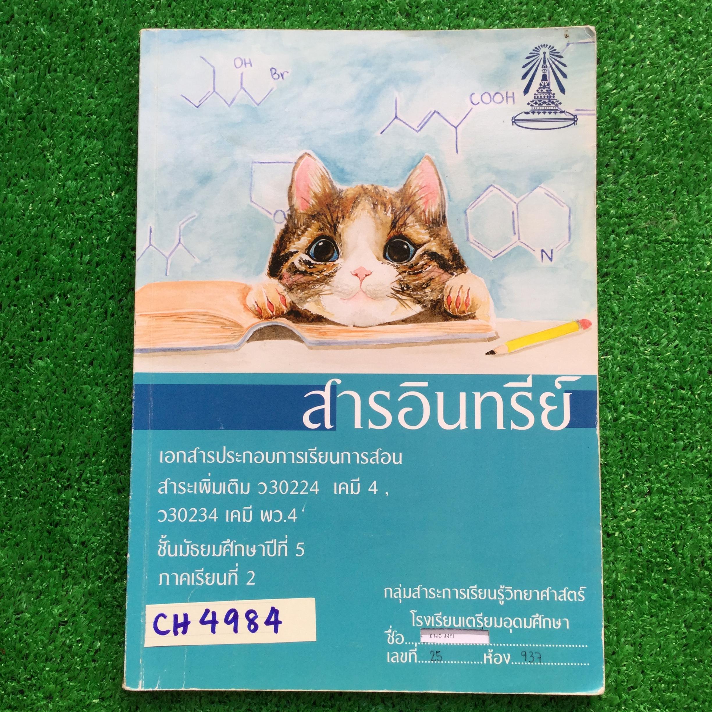 CH4984 [กลุ่มสาระการเรียนรู้วิทยาศาสตร์โรงเรียนเตรียมอุดม] สารอินทรีย์ มีทั้งเนื้อหาหลัก การทดลอง แบบฝึกหัดทั้งแบบอัตนัยและปรนัย เรียบเรียงจากตำราทั้งในและต่างประเทศ จดละเอียดไปค่อนข้างมาก แต่จดไม่ครบ หนังสือ 185 หน้า ขาย 500฿