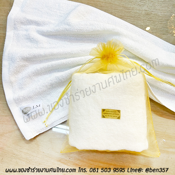 ของชำร่วยงานศพ ผ้าเช็ดผม ผ้าเช็ดมือ ผ้าเช็ดหน้า ผ้าเช็ดหน้าแจกงานศพ , ของที่ระลึกงานฌาปนกิจศพ, ของที่ระลึกแจกงานศพ, ผ้าขนหนูสีขาว, 