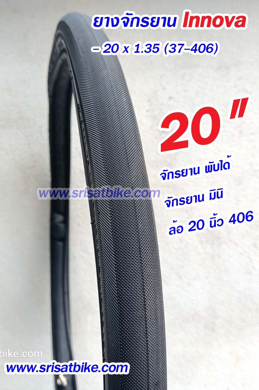 ยางจักรยาน 20 x 1.35 (37-406) Innova