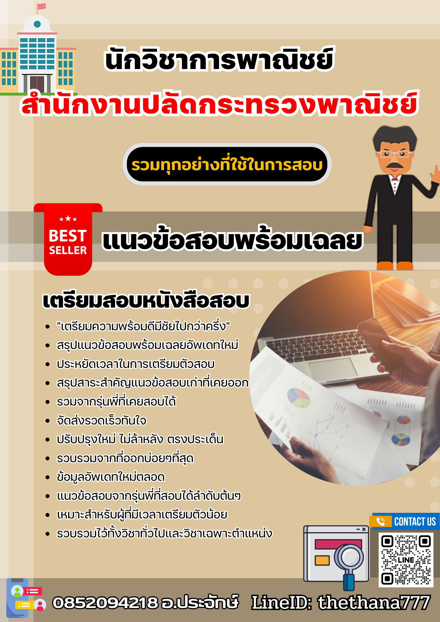 แนวข้อสอบนักวิชาการพาณิชย์ สำนักงานปลัดกระทรวงพาณิชย์ 2568
